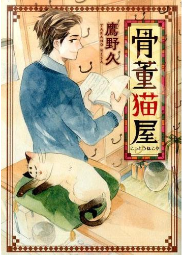 骨董猫屋 ねこぱんちコミックス の通販 鷹野久 ねこぱんちコミックス コミック Honto本の通販ストア