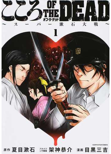 こころｏｆ ｔｈｅ ｄｅａｄ １ スーパー漱石大戦 ｅａｒｔｈ ｓｔａｒ ｃｏｍｉｃｓ の通販 夏目漱石 目黒三吉 Earth Star Comics アーススターコミックス コミック Honto本の通販ストア