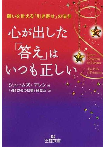 心が出した 答え はいつも正しい 願いを叶える 引き寄せ の法則の通販 ジェームズ アレン 引き寄せの法則 研究会 王様文庫 紙の本 Honto本の通販ストア