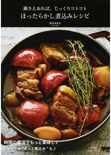 ほったらかし煮込みレシピ 鍋さえあれば じっくりコトコトの通販 新田 亜素美 紙の本 Honto本の通販ストア