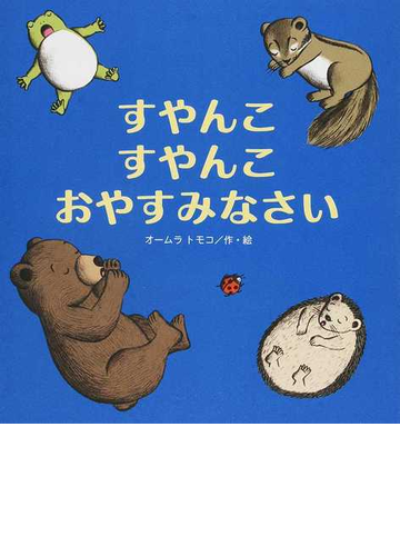 すやんこすやんこおやすみなさいの通販 オームラ トモコ 紙の本 Honto本の通販ストア