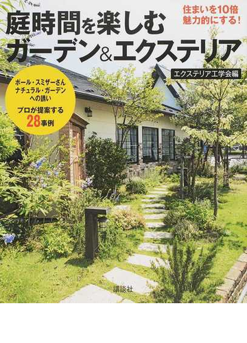 庭時間を楽しむガーデン エクステリア 住まいを10倍魅力的にする ポール スミザーさんナチュラル ガーデンへの誘い プロが提案する28事例の通販 エクステリア工学会 紙の本 Honto本の通販ストア 庭時間を楽しむガーデン エクステリア 住まいを10倍魅力的にする ポール スミザーさんナチュラル ガーデンへの誘い プロが提案する28事例の通販 エクステリア工学会 紙の本 Honto本の通販ストア