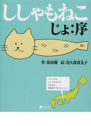 ししゃもねこ じょ 序の通販 原田剛 川久保貴美子 紙の本 Honto本の通販ストア