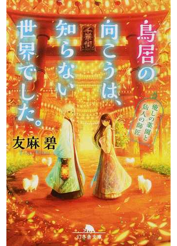 鳥居の向こうは 知らない世界でした １ 癒しの薬園と仙人の師匠の通販 友麻碧 幻冬舎文庫 紙の本 Honto本の通販ストア