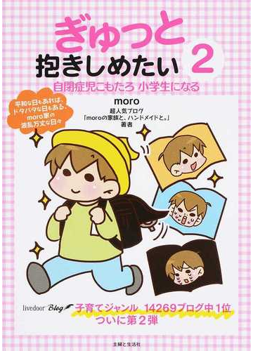 ぎゅっと抱きしめたい ２の通販 ｍｏｒｏ コミック Honto本の通販ストア