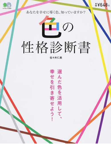 色の性格診断書 選んだ色を活用して 幸せを引き寄せよう の通販 佐々木 仁美 エイムック 紙の本 Honto本の通販ストア