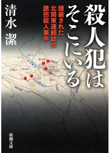 真相は闇のなか!?日本で起こった不可解な事件に迫った渾身のルポタージュ - hontoブックツリー