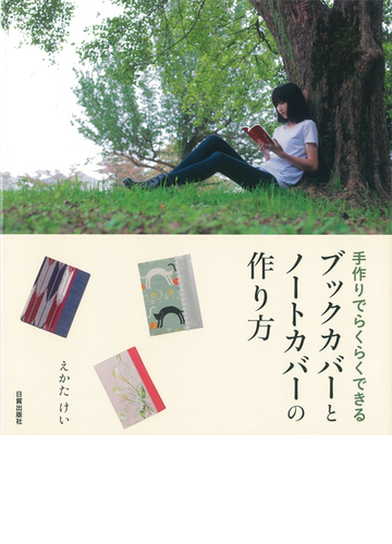 ブックカバーとノートカバーの作り方 手作りでらくらくできるの通販 えかた けい 紙の本 Honto本の通販ストア