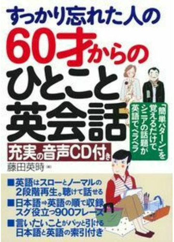 すっかり忘れた人の６０才からのひとこと英会話 簡単パターン を覚えるだけでシニアの話題が英語でペラペラの通販 藤田英時 紙の本 Honto本の通販ストア