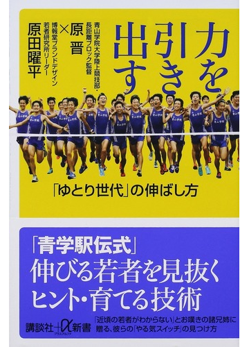 力を引き出す ゆとり世代 の伸ばし方の通販 原晋 原田曜平 講談社 A新書 紙の本 Honto本の通販ストア