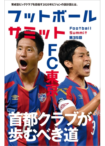 フットボールサミット第35回 特集fc東京 首都クラブの歩むべき道の電子書籍 Honto電子書籍ストア
