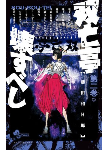 双亡亭壊すべし 2 漫画 の電子書籍 無料 試し読みも Honto電子書籍ストア