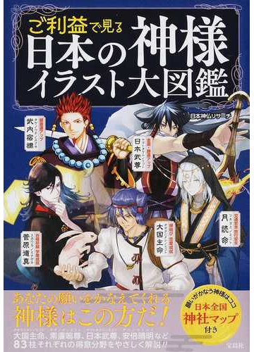 ご利益で見る日本の神様イラスト大図鑑の通販 日本神仏リサーチ 紙の本 Honto本の通販ストア
