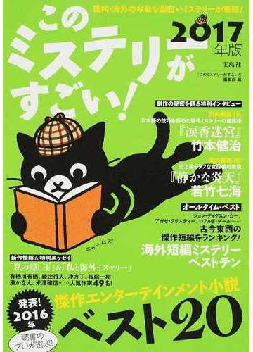 このミステリーがすごい ２０１６年のミステリー エンターテインメントベスト２０ ２０１７年版の通販 このミステリーがすごい 編集部 小説 Honto本の通販ストア
