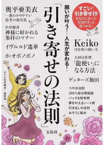 願いが叶う 人生が変わる 引き寄せの法則 の通販 すごい引き寄せ 研究会 紙の本 Honto本の通販ストア