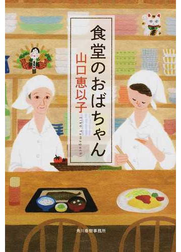 食堂のおばちゃんの通販 山口恵以子 ハルキ文庫 紙の本 Honto本の通販ストア