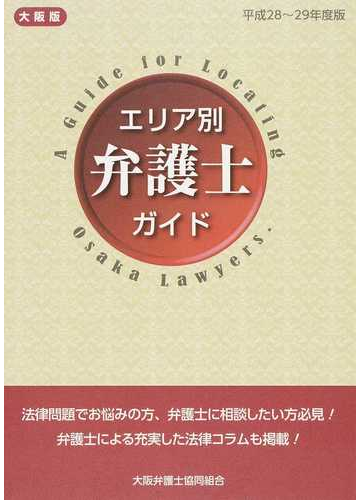 大阪版エリア別弁護士ガイド 平成２８ ２９年度版の通販 大阪弁護士協同組合出版委員会 第４部会 紙の本 Honto本の通販ストア