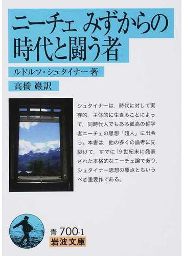 ニーチェみずからの時代と闘う者の通販 ルドルフ シュタイナー 高橋巖 岩波文庫 紙の本 Honto本の通販ストア