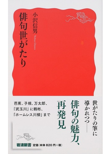 俳句世がたりの通販 小沢信男 岩波新書 新赤版 小説 Honto本の通販ストア