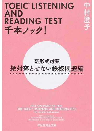 ｔｏｅｉｃ ｌｉｓｔｅｎｉｎｇ ａｎｄ ｒｅａｄｉｎｇ ｔｅｓｔ千本ノック 新形式対策 絶対落とせない鉄板問題編の通販 中村澄子 祥伝社黄金文庫 紙の本 Honto本の通販ストア