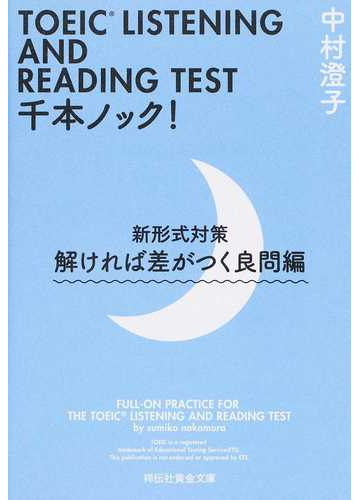 ｔｏｅｉｃ ｌｉｓｔｅｎｉｎｇ ａｎｄ ｒｅａｄｉｎｇ ｔｅｓｔ千本ノック 新形式対策 解ければ差がつく良問編の通販 中村澄子 祥伝社黄金文庫 紙の本 Honto本の通販ストア