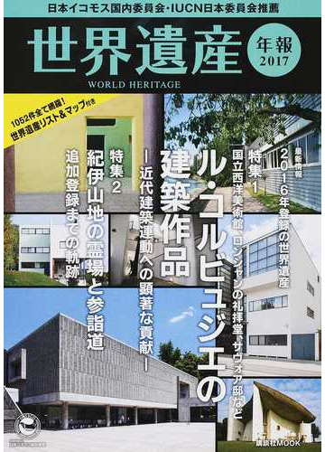 世界遺産年報 ２０１７ 特集 ル コルビュジエの建築作品 近代建築運動への顕著な貢献 の通販 日本ユネスコ協会連盟 日本ユネスコ協会連盟世界遺産年報２０１７アドバイザリーグループ 講談社mook 紙の本 Honto本の通販ストア