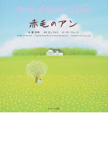 赤毛のアンの通販 葉 祥明 モンゴメリ 紙の本 Honto本の通販ストア 赤毛のアンの通販 葉 祥明 モンゴメリ 紙の本 Honto本の通販ストア