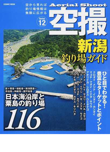 新潟釣り場ガイド 鼠ケ関港 新潟西港 親不知港 日本海沿岸と粟島の釣り場１１６の通販 Cosmic Mook 紙の本 Honto本の通販ストア