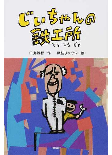 じいちゃんの鉄工所の通販 田丸雅智 藤枝リュウジ 紙の本 Honto本の通販ストア