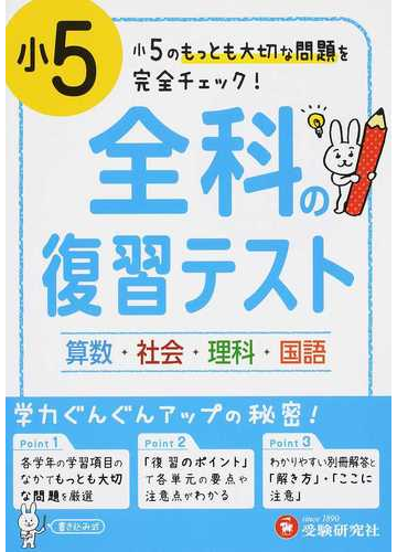 全科の復習テスト 大切な問題を完全チェック 小５の通販 小学教育研究会 紙の本 Honto本の通販ストア