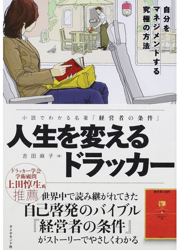 人生を変えるドラッカー 小説でわかる名著 経営者の条件 自分をマネジメントする究極の方法の通販 吉田 麻子 紙の本 Honto本の通販ストア