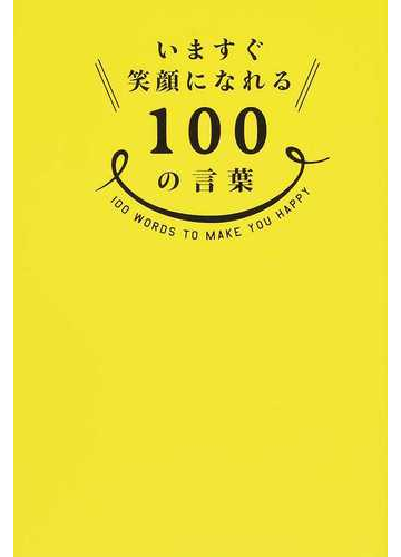 いますぐ笑顔になれる１００の言葉の通販 紙の本 Honto本の通販ストア