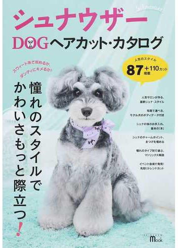 シュナウザーｄｏｇヘアカット カタログ もっとかわいく もっとかっこよく 人気サロンの最新シュナ スタイル お手入れ術 まつげを極めるの通販 愛犬の友編集部 Seibundo Mook 紙の本 Honto本の通販ストア