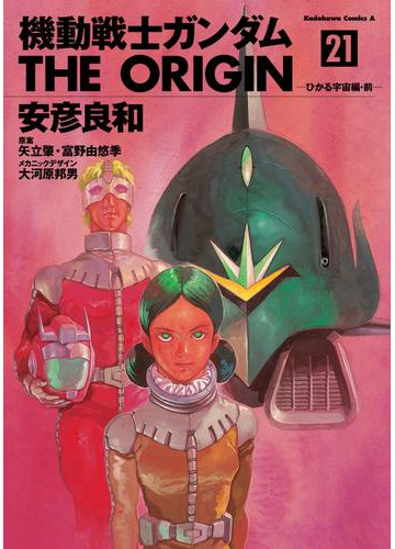 機動戦士ガンダム The Origin 21 漫画 の電子書籍 無料 試し読みも Honto電子書籍ストア