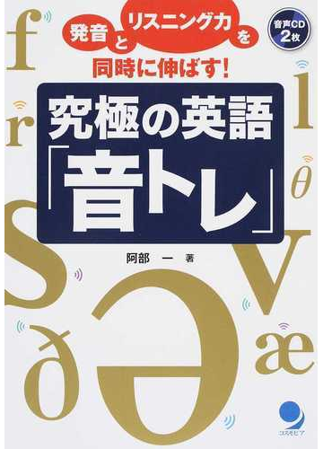 究極の英語 音トレ 発音とリスニング力を同時に伸ばす の通販 阿部 一 紙の本 Honto本の通販ストア