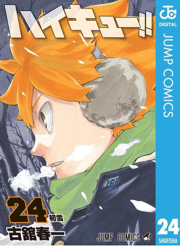 ハイキュー 24 漫画 の電子書籍 無料 試し読みも Honto電子書籍ストア