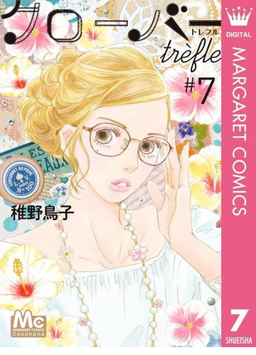 クローバー Trefle 7 漫画 の電子書籍 無料 試し読みも Honto電子書籍ストア