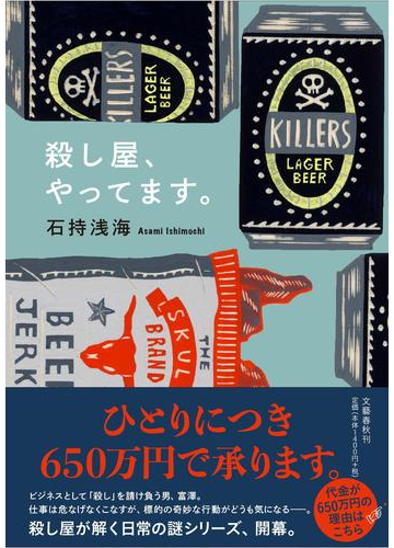 殺し屋 やってます の通販 石持浅海 小説 Honto本の通販ストア