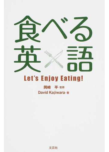 食べる英語 ｌｅｔ ｓ ｅｎｊｏｙ ｅａｔｉｎｇ の通販 ｄａｖｉｄ ｋａｊｉｗａｒａ 岡崎 平 紙の本 Honto本の通販ストア