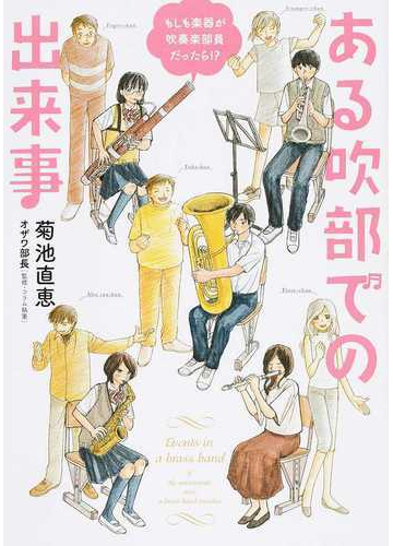 ある吹部での出来事 もしも楽器が吹奏楽部員だったら の通販 菊池直恵 コミック Honto本の通販ストア