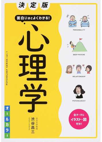 面白いほどよくわかる 心理学 決定版の通販 渋谷昌三 紙の本 Honto本の通販ストア