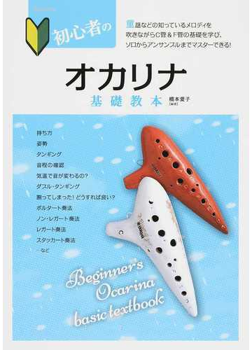 初心者のオカリナ基礎教本 メロディをやさしく吹きながら実践で学べる入門書 ２０１６の通販 橋本 愛子 紙の本 Honto本の通販ストア