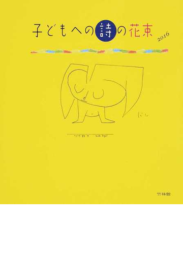 子どもへの詩の花束 小学生のための詩の本 詩選集 ２０１６の通販 武鹿 悦子 紙の本 Honto本の通販ストア