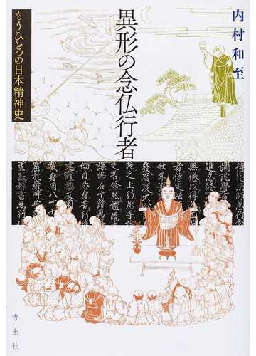 異形の念仏行者 もうひとつの日本精神史の通販 内村 和至 紙の本 Honto本の通販ストア
