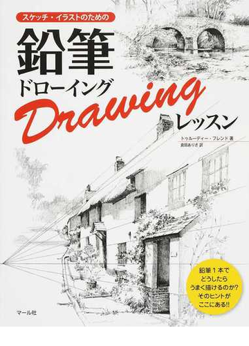 スケッチ イラストのための鉛筆ドローイングレッスンの通販 トゥルーディー フレンド 倉田 ありさ 紙の本 Honto本の通販ストア