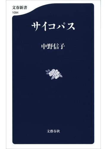 天才かシリアルキラーか サイコパス とは何かがわかる本 Hontoブックツリー