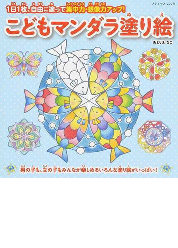 こどもマンダラ塗り絵 １日１枚 自由に塗って集中力 想像力アップ の通販 あとりえなこ ブティック ムック 紙の本 Honto本の通販ストア