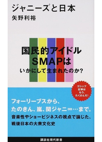 ジャニーズと日本の通販 矢野 利裕 講談社現代新書 紙の本 Honto本の通販ストア