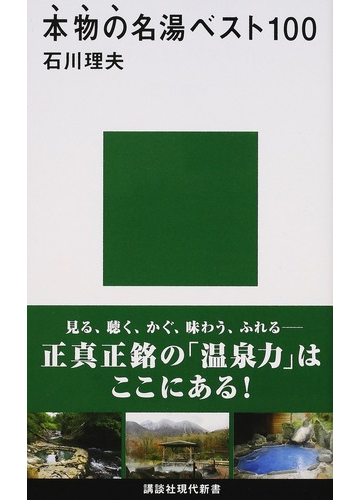 本物の名湯ベスト１００の通販 石川 理夫 講談社現代新書 紙の本 Honto本の通販ストア