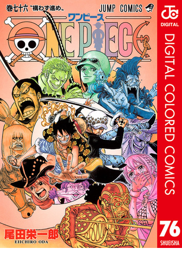 One Piece カラー版 76 漫画 の電子書籍 無料 試し読みも Honto電子書籍ストア